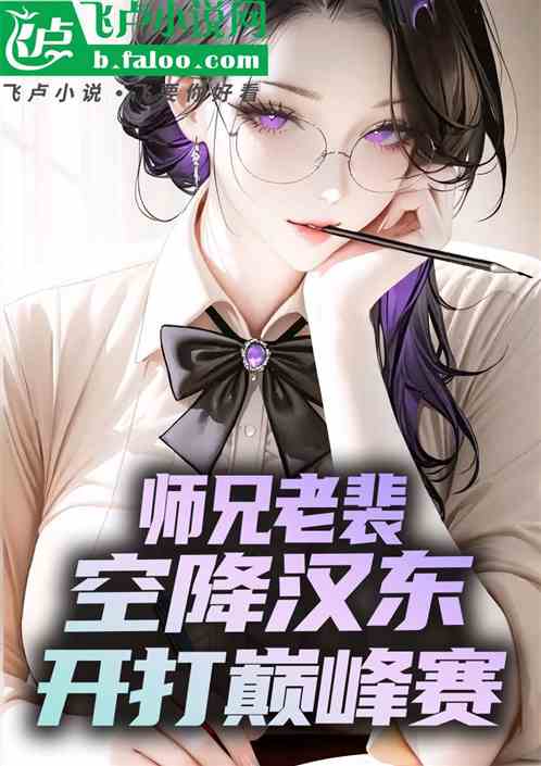 师兄老裴，空降汉东，开打巅峰赛