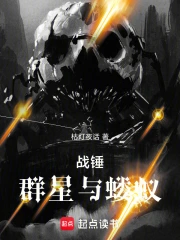 战锤：群星与蝼蚁
