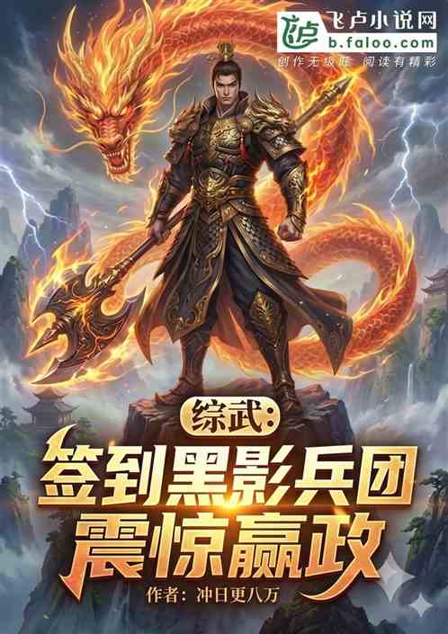 综武：签到鬼影面具，震惊嬴政