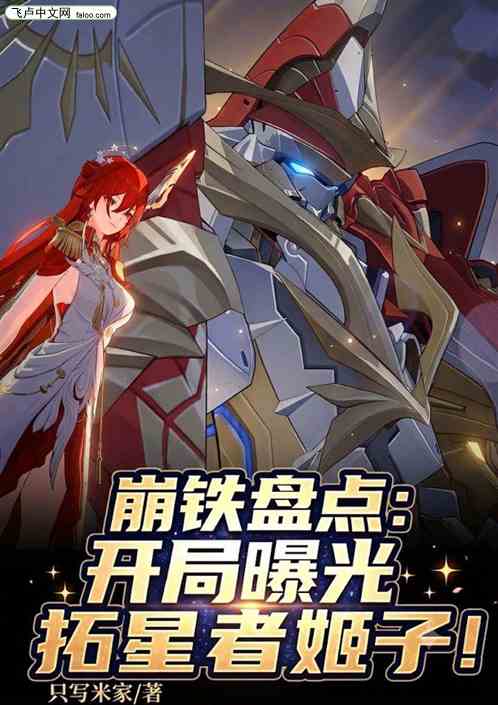 崩铁盘点：开局曝光拓星者姬子！
