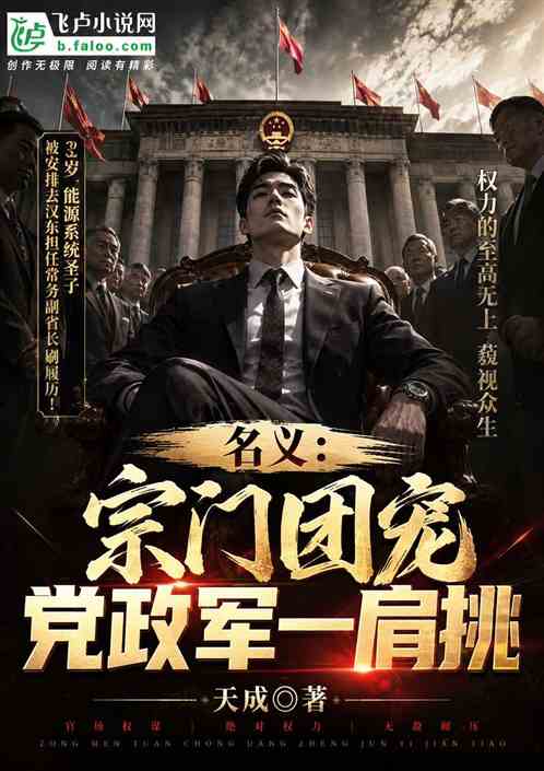 名义：宗门团宠，党政军一肩挑