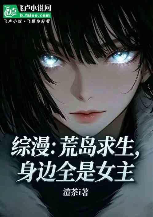 综漫：荒岛求生，身边全是女主