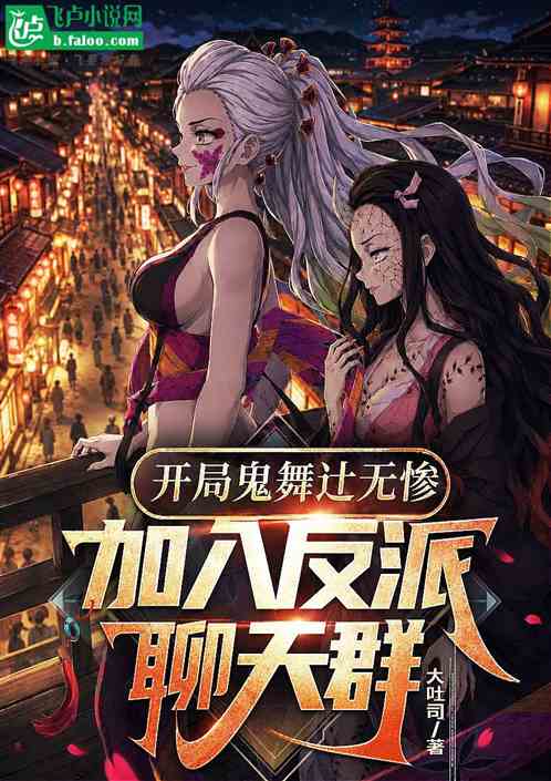 开局鬼舞无惨，加入反派聊天群