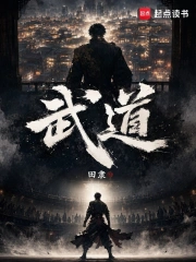 武道！