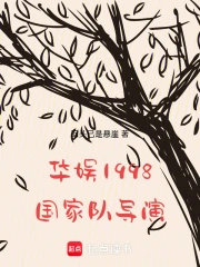 华娱1998：国家队导演！
