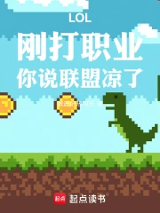 LOL：刚打职业，你说联盟凉了