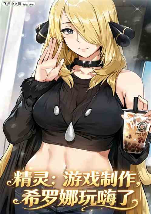 精灵：游戏制作，希罗娜玩嗨了