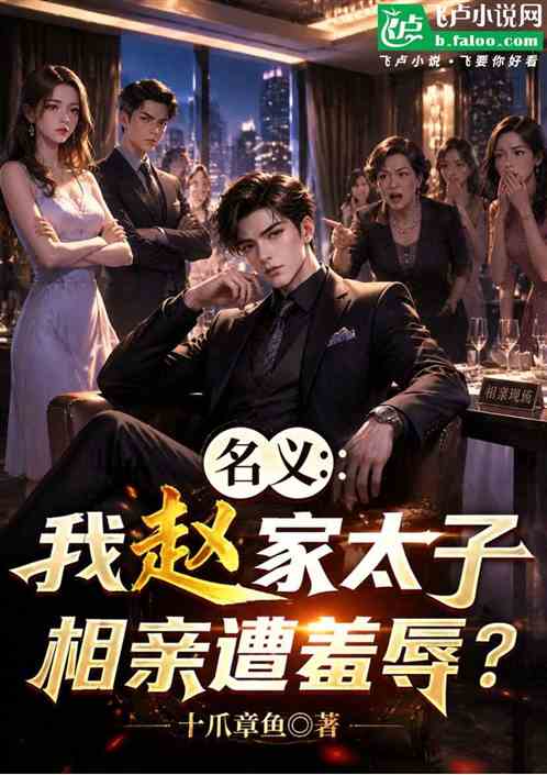 名义：我赵家太子，相亲遭羞辱？