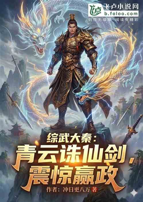 综武大秦：青云诛仙剑，震惊嬴政