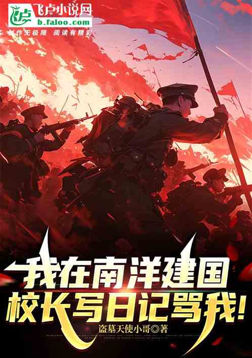 我在南洋建国，校长写日记骂我！