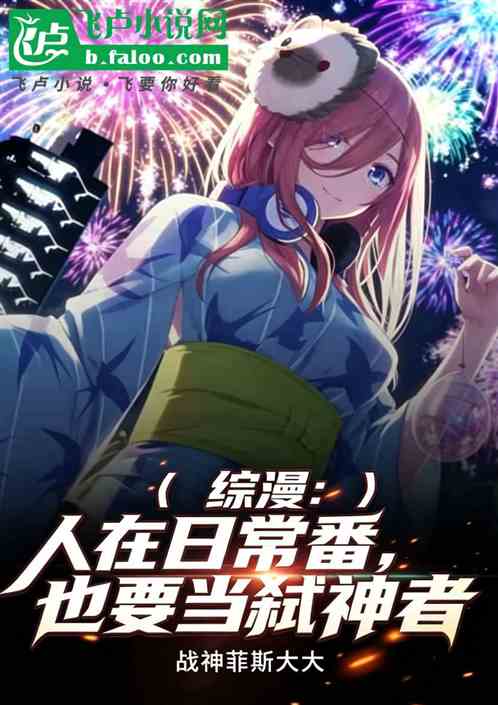 综漫：人在日常番，也要当弑神者
