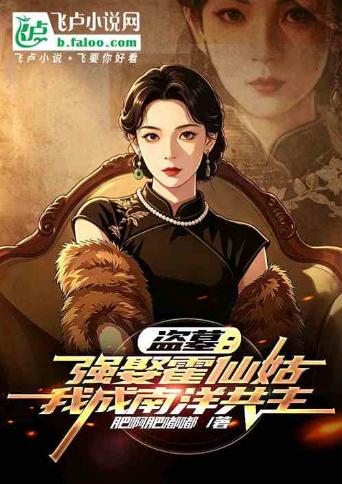 盗墓：强娶霍仙姑，我成南洋共主