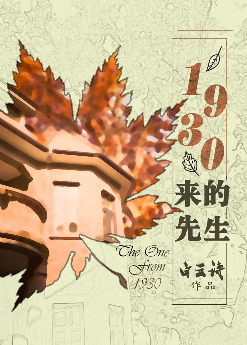1930来的先生