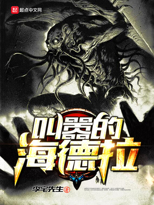 叫嚣的海德拉6.0李宅先生.65.27万字字.