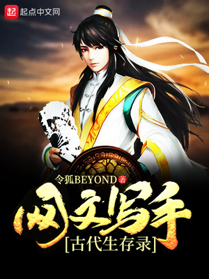 网文写手古代生存录6.1令狐beyond119.