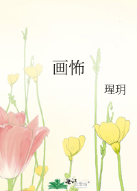 画怖