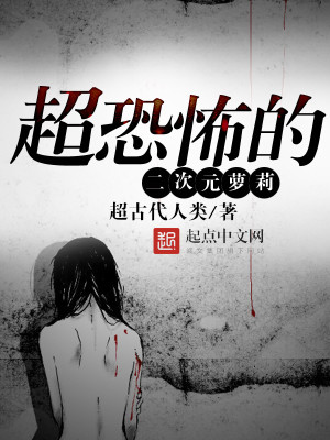 变身丧尸萝莉二次元变身入替来自异世界的灵魂,来到了末世之中.