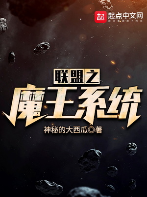 联盟之魔王系统 科学 系统 英雄联盟 Lol 小说 热血 赤戟推荐 系统流 学生 Lol 推书君