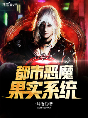 都市恶魔果实系统 都市恶魔果实系统