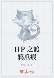 hp之渡鸦爪痕