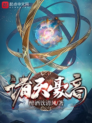 诸天,轻小说小说推荐及完本排行榜