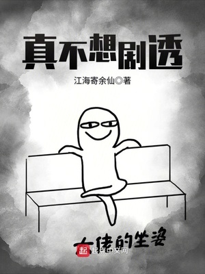 剧透,轻松小说推荐及完本排行榜