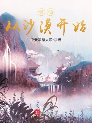修仙从长生开始一步登仙