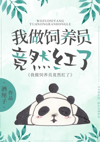 我熊猫做饲养员竟然红了