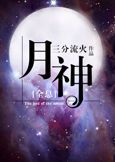 月神[全息]_天之骄子,女主,言情,全息 - 推书君