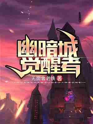 幽暗城觉醒者