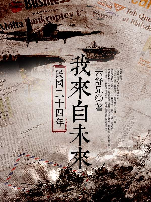 民国二十四年我来自未来
