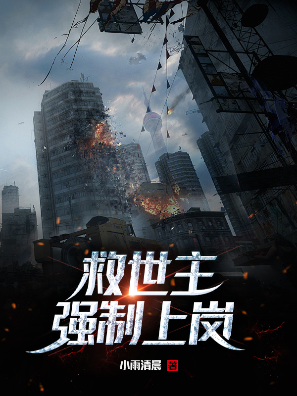 救世主强制上岗