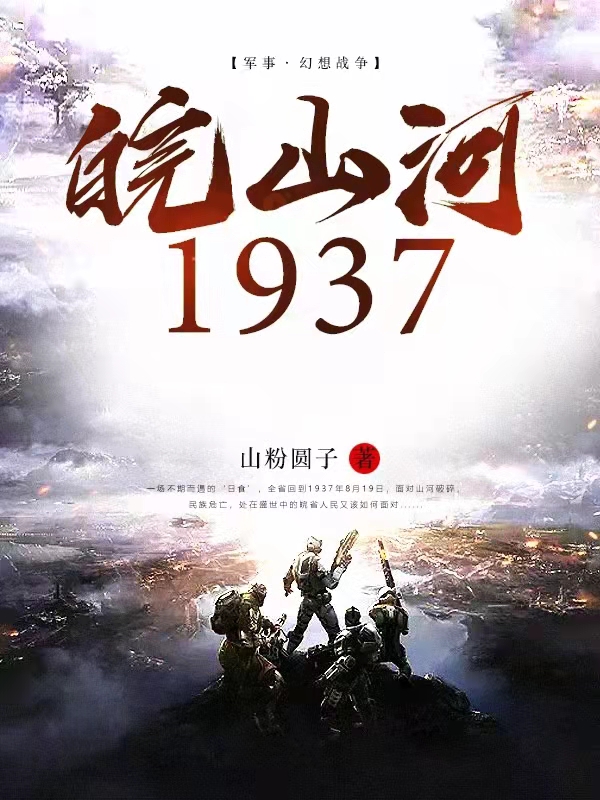 皖山河1937