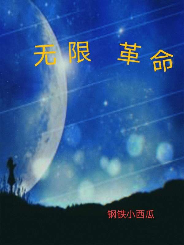无限革命