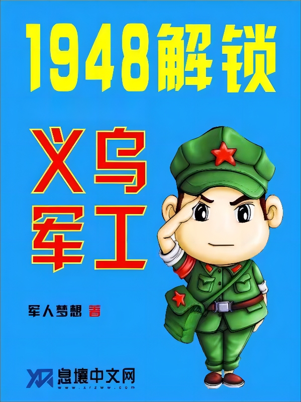 1948解锁义乌军工