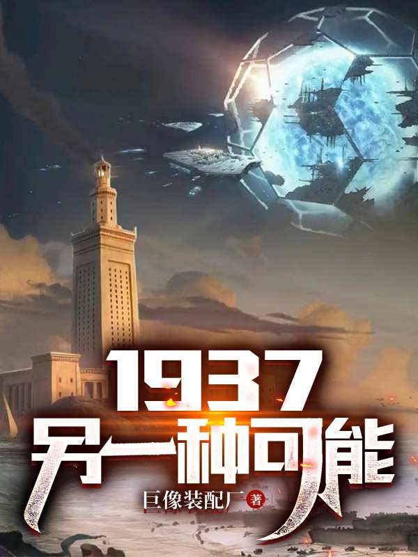1937另一种可能