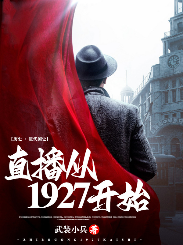 直播从1927开始