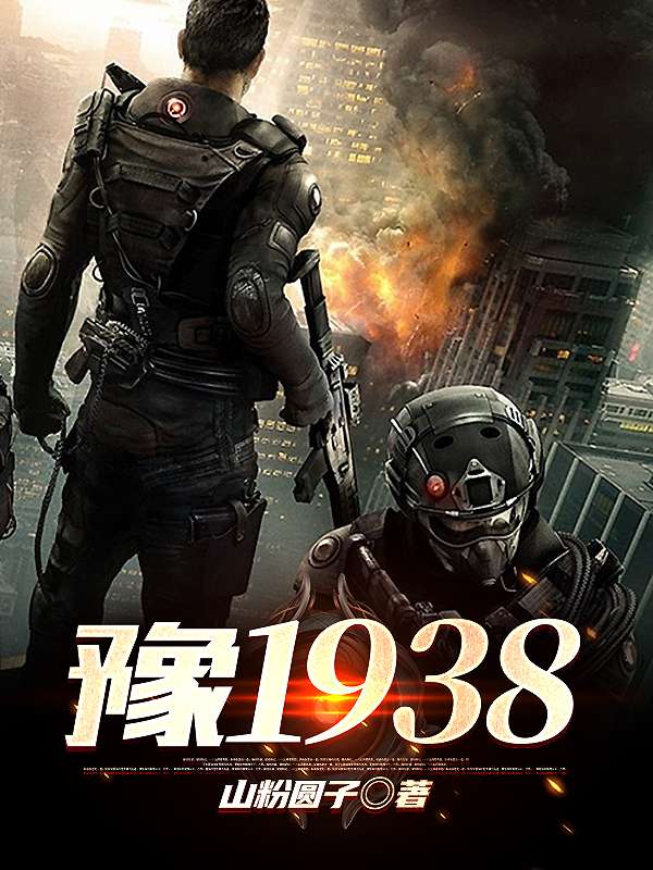 豫1938