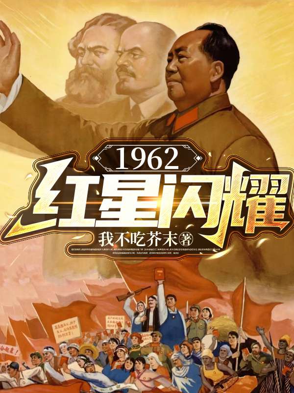 1962红星闪耀
