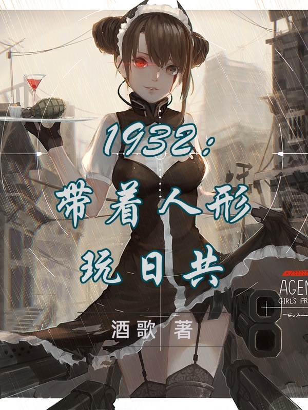 1932：带着人形玩日共