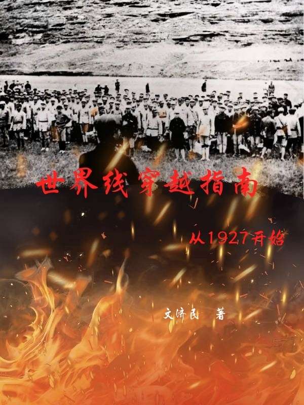 世界线穿越指南