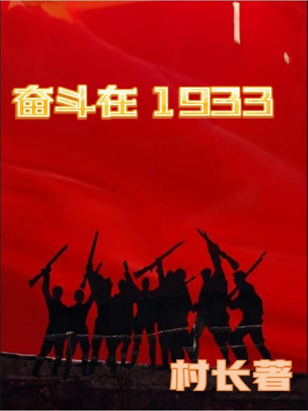 奋斗在1933