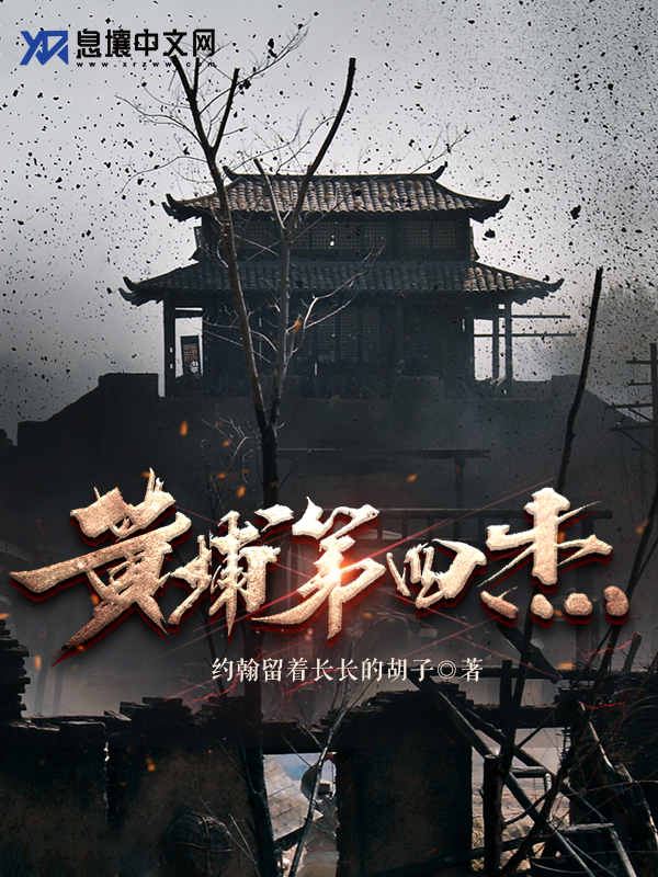 黄埔第四杰