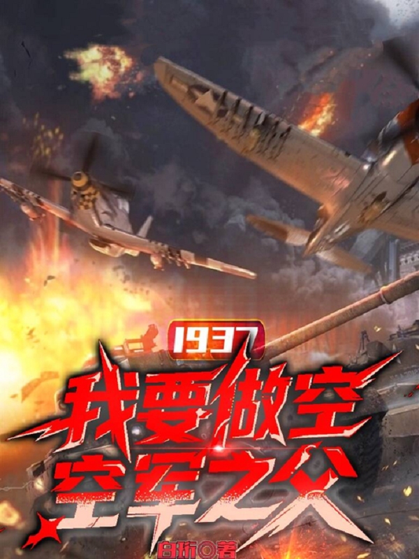 1937：我要做空军之父