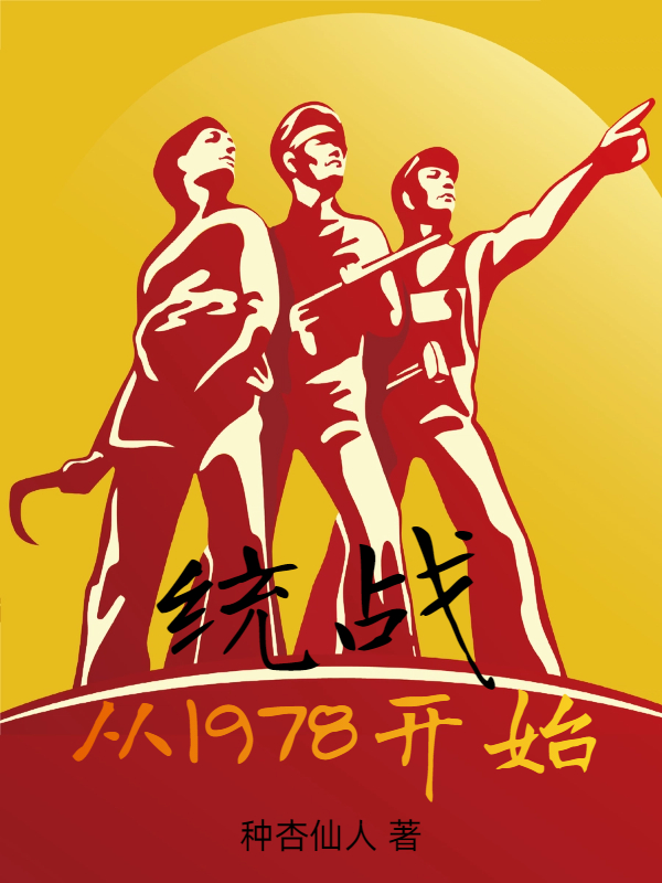 统战：从1978开始