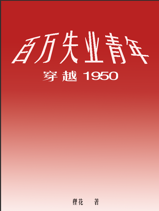 百万失业青年穿越1950