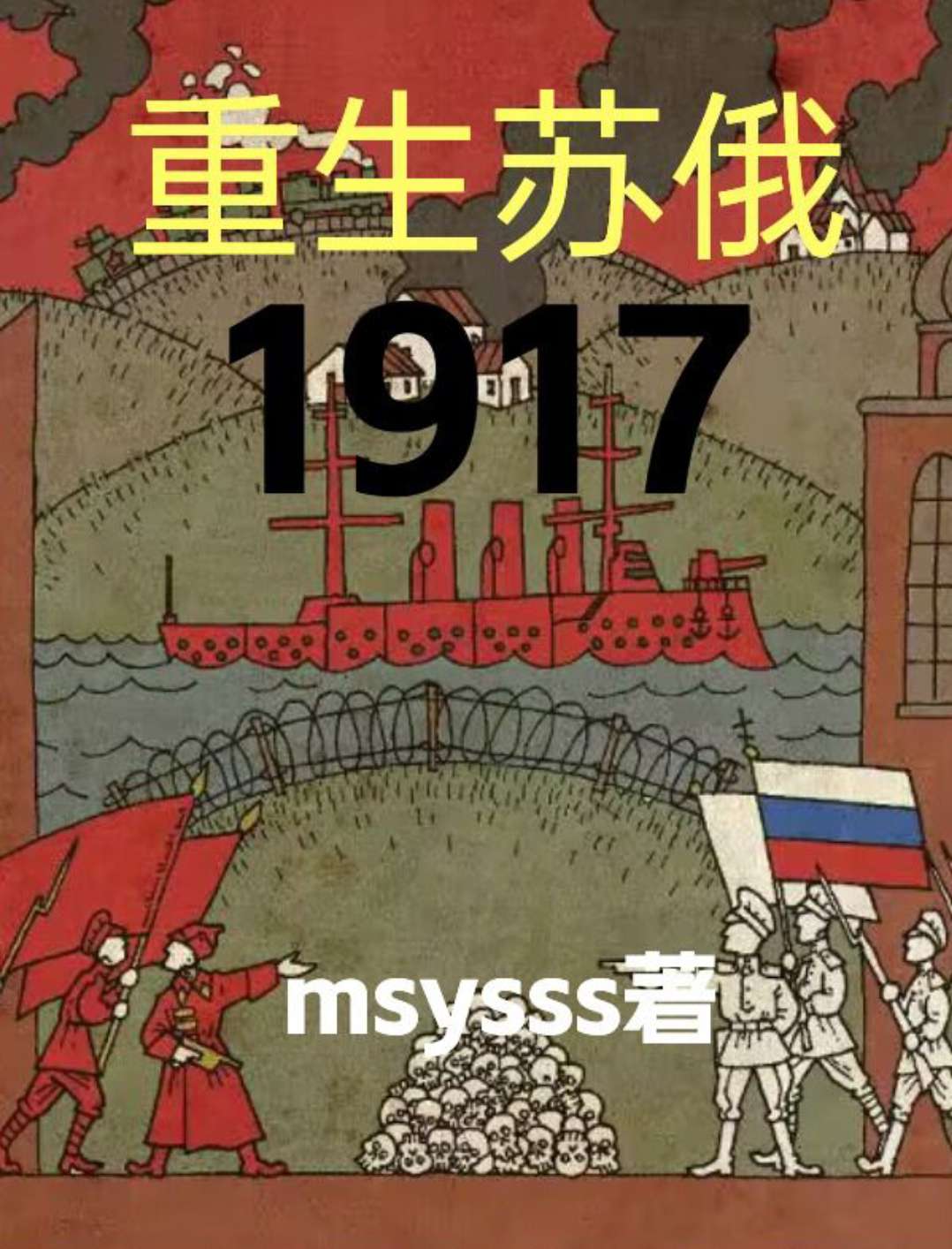 重生苏俄1917