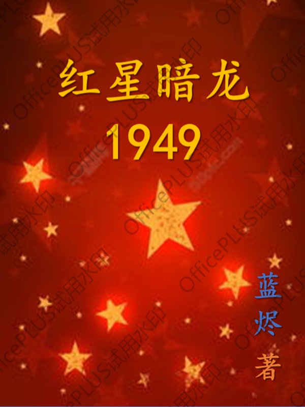 红星暗龙1949
