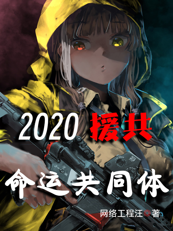 2020：援共命运共同体
