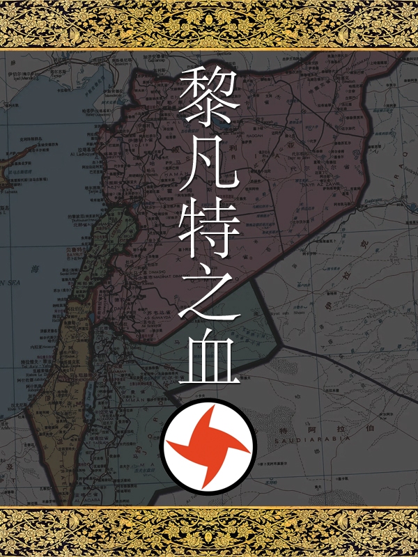 黎凡特之血